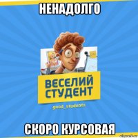 ненадолго скоро курсовая