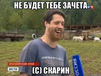 не будет тебе зачета (с) скарин