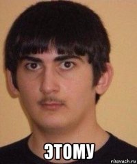  этому