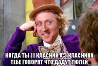  когда ты 11 класник а 3 класники тебе говорят что дадут тюлей