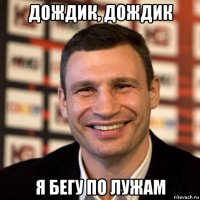 дождик, дождик я бегу по лужам