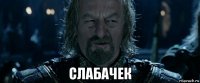  слабачек