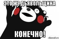 это же дьявольщина конечно!