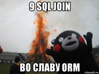 9 sql join во славу orm