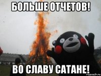 больше отчетов! во славу сатане!