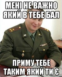 мені не важно який в тебе бал приму тебе таким який ти є