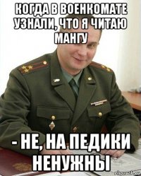 когда в военкомате узнали, что я читаю мангу - не, на педики ненужны