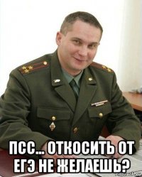  псс... откосить от егэ не желаешь?