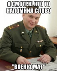 я смотрю кто то напомнил слово "военкомат"