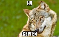 ну сергей