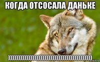 когда отсосала даньке ))))))))))))))))))))))))))))))))))))))))))