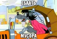 ебаать мусора