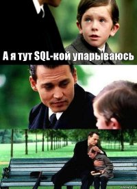 А я тут SQL-кой упарываюсь  