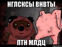 нглсксы внвты птн млдц