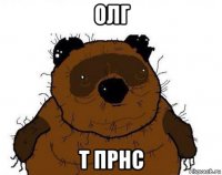 олг т прнс
