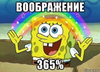 воображение 365%