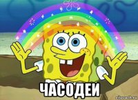  часодеи