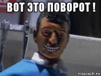 вот это поворот ! 