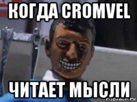 когда cromvel читает мысли