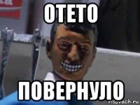 отето повернуло