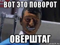 вот это поворот оверштаг