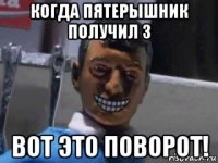 когда пятерышник получил 3 вот это поворот!