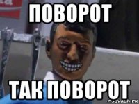 поворот так поворот