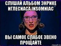 слушай альбом энрике иглесиаса insomniac вы самое слабое звено прощайте