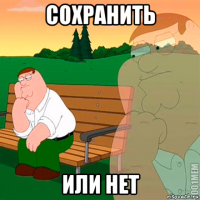 сохранить или нет