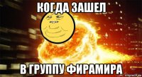 когда зашел в группу фирамира