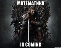 математика is coming