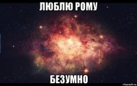 люблю рому безумно