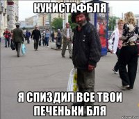 кукистафбля я спиздил все твои печеньки бля