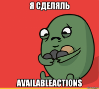 я сделяль availableactions