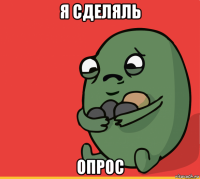 я сделяль опрос