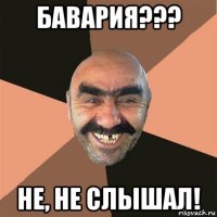 бавария??? не, не слышал!