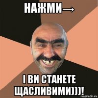 нажми→ і ви станете щасливими)))!