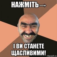 нажміть→ і ви станете щасливими!