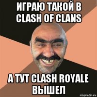 играю такой в clash of clans а тут clash royale вышел