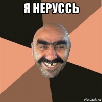 я неруссь 