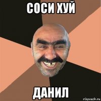 соси хуй данил