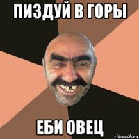 пиздуй в горы еби овец