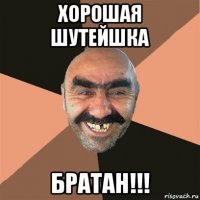 хорошая шутейшка братан!!!