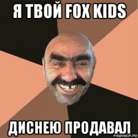 я твой fox kids диснею продавал