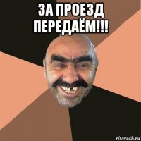 за проезд передаём!!! 