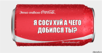 я сосу хуй а чего добился ты?