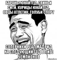 бараны юнайтед, свиньи сити, курицы юнайтед, овцы атлетик, голуби спорт соперники реал мадрид на следующий год в лиге чемпионов