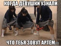 когда девушки узнали что тебя зовут артём