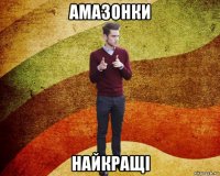 амазонки найкращі