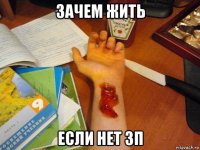 зачем жить если нет зп